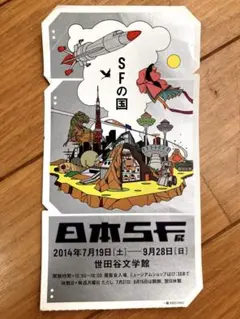日本SF展　SFの国　筒井康隆　星新一　小松左京