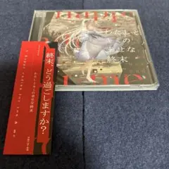 わたしとキミの幸せな終末