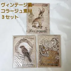 ヴィンテージ風ペーパー コラージュ素材　３セット