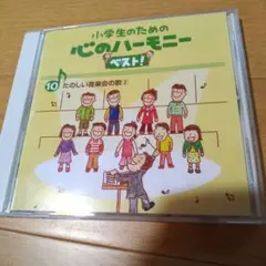 小学生のための心のハーモニーベスト 楽しい音楽会の歌⑩ CD