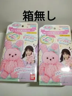 アメールアメール ぬいぐるみ素材 2点