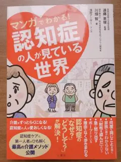 【今だけ値下げ】マンガでわかる！認知症の人が見ている世界