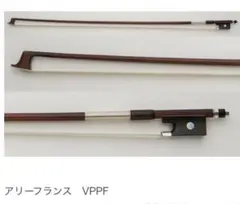 【チェロ用弓】中古 ARY FRANCE刻印 フェルナンブーコ 送料込 バイオリン弓】 ARCHET-LIMITEDスペシャル ex:VOIRIN (アルシェ