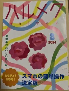 ハルメク 2024年8月号
