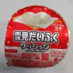 ロッテ　雪見だいふくクッション　New!バニラのコク