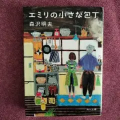 エミリの小さな包丁