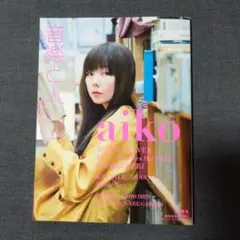音楽と人 2018年号 aiko特集