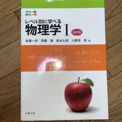 レベル別に学べる物理学 : カラー版 1
