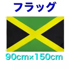 タペストリー フラッグ 旗 90×150cm 中南米 ジャマイカ 国旗