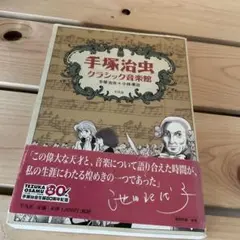手塚治虫クラシック音楽館