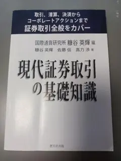 現代証券取引の基礎知識