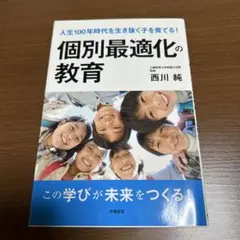 個別最適化の教育 西川純