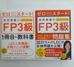 ゼロからスタート! 岩田美貴のFP3級1冊目の教科書　問題集　2冊セット