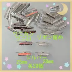 ワニ口 ワニカン リボン留め20て25mm シルバー