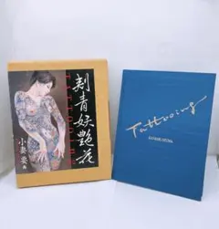 Tattooing 小妻要 アートブック　刺青妖艶花 小妻要 刺青妖艶花 2000年 初版 刺青 タトゥー 和彫り 7-C037