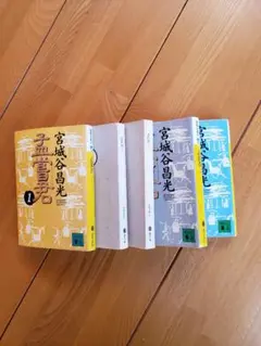 送料無料　宮城谷昌光 孟嘗君 全5巻セット