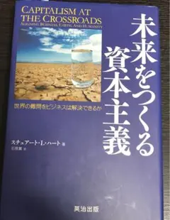 未来をつくる資本主義 : 世界の難問をビジネスは解決できるか
