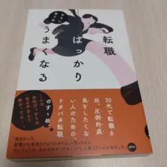 転職ばっかりうまくなる