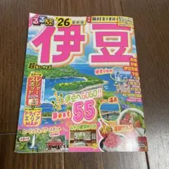 るるぶ26最新版　　伊豆