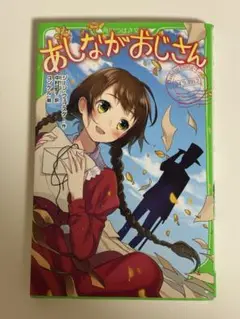 あしながおじさん