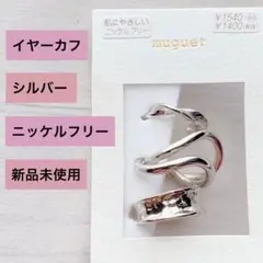 イヤーカフ シルバー (ニッケルフリー)