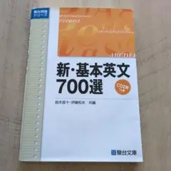 新・基本英文700選　　CD2枚付き