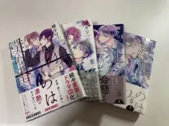 狂い鳴くのは僕の番 無印 β1～3巻セット