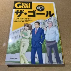 ザ・ゴール コミック版