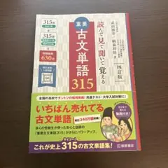 重要古文単語315 : 読んで見て聞いて覚える