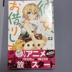 彼女、お借りします 2
