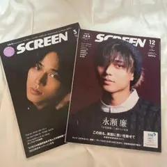 SCREEN 永瀬廉 2022.3月号 2023.12月号
