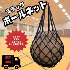 ▲ボールネット ボールバッグ ボール収納 黒 持ち運び サッカー バスケ バレー