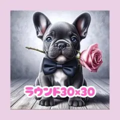 No.1191 ダイヤモンドアートキット ラウンド 犬 フレブル