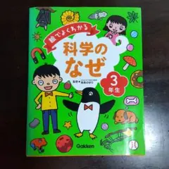 絵でよくわかる科学のなぜ 3年生
