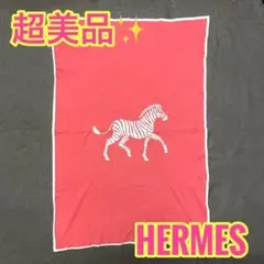 【美品!!】エルメス シマウマ ブランケット リバーシブル 冬 クリスマス■