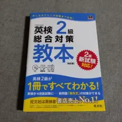 英検2級総合対策教本 文部科学省後援