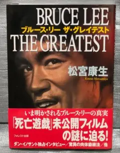 ブルース・リー　ザ・グレイテスト　フォレスト出版
