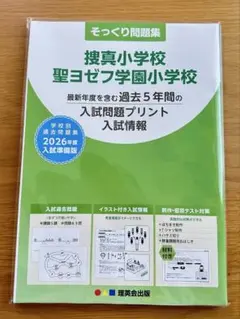 ☆小学校受験☆　理英会　志望校別テスト　捜真小学校 夏期 志望校別テスト｜2025年度夏期講習｜小学校受験の理英会東京