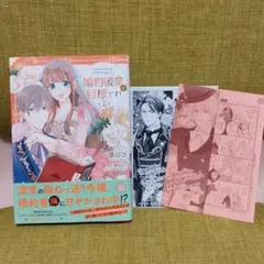 ［初版・特典あり・スレ凹みあり］ 婚約破棄が目標です! 2巻 一原ロコ