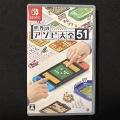 アソビ大全 switch