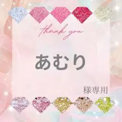 あむり様