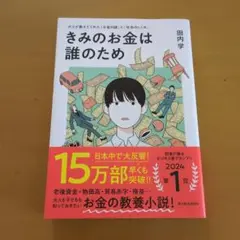 きみのお金は誰のため : ボスが教えてくれた「お金の謎」と「社会のしくみ」