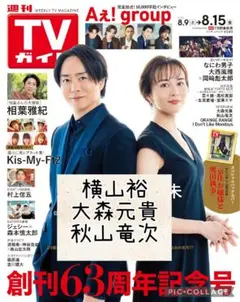 週刊TVガイド8/15号　横山裕　大森元貴　秋山竜次　切り抜き
