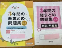 新学社　3年間の総まとめ問題集 社会 + 解説・解答集　送料込み　匿名配送