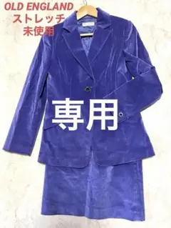 OLD ENGLAND レアカラー綺麗色 ストレッチ 未使用!セットアップ レア