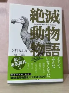 絶滅動物物語