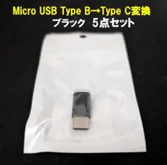 5点セット Micro USB to Type C 変換アダプタ ブラック