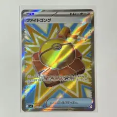 ポケカ ファイトゴング グッズ M1L 082/063 SR メガブレイブ