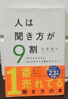 人は聞き方が9割