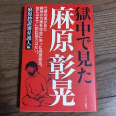 獄中で見た麻原彰晃